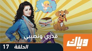 قدري و نصيبي - الموسم الأول - الحلقة 17 |  WEYYAK