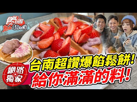 台南超讚爆餡鬆餅！料多到風田又翻白眼啦～ | SuperTaste in Tainan, Taiwan 食尚玩家熱血48小時 網路獨家 20230303