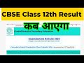 CBSE 12th Result 🔥 Latest news today/ class 12 ka result kab aayega 2026 ka / CBSE board exam 2026