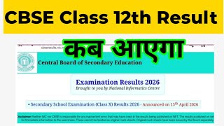 CBSE 12th Result 🔥 Latest news today/ class 12 ka result kab aayega 2026 ka / CBSE board exam 2026