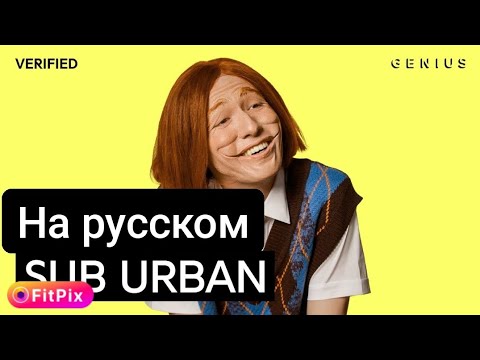 sub urban uh oh на русском