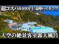 【伊豆】全室温泉!豪華バイキング&アルコール飲み放題付き!オーシャンビュー客室から太平洋を一望できる神コスパ宿!伊東園ホテルズ・熱川ハイツ