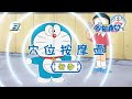 哆啦A梦 新番 穴位按摩壶 日语中字 高清版 哆啦A梦 新番 动漫 高清 哆啦A梦 新番 穴位按摩壶 日语中字 高清版 哆啦A梦 新番 动漫 高清