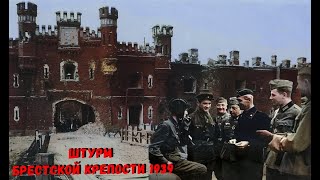 ШТУРМ БРЕСТСКОЙ КРЕПОСТИ КРАСНОЙ АРМИЕЙ В 1939г