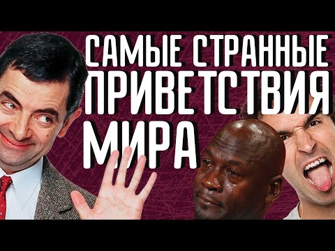 Самые странные приветствия мира