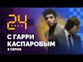 24 ЧАСА С ГАРРИ КАСПАРОВЫМ // СЕРИЯ 8. «Вы еще молодой, подождете!»