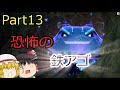【Part13】NEWポケモンスナップ【ゆっくり探検隊】