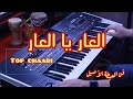   3  3 العار يا العار ها المحاين ها الفقايس