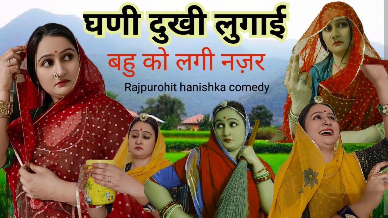 चाय बनाते ही बहू हो गई काली🧟‍♀️सासूजी का दो रूप❌marwadi saas bahu, Rajasthanicomedy, Hanishka ,jiji