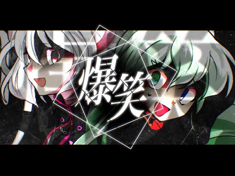 【東方改変PV】爆笑　　　【合作】