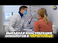 Команда онкологов в Череповце | Выездные консультации
