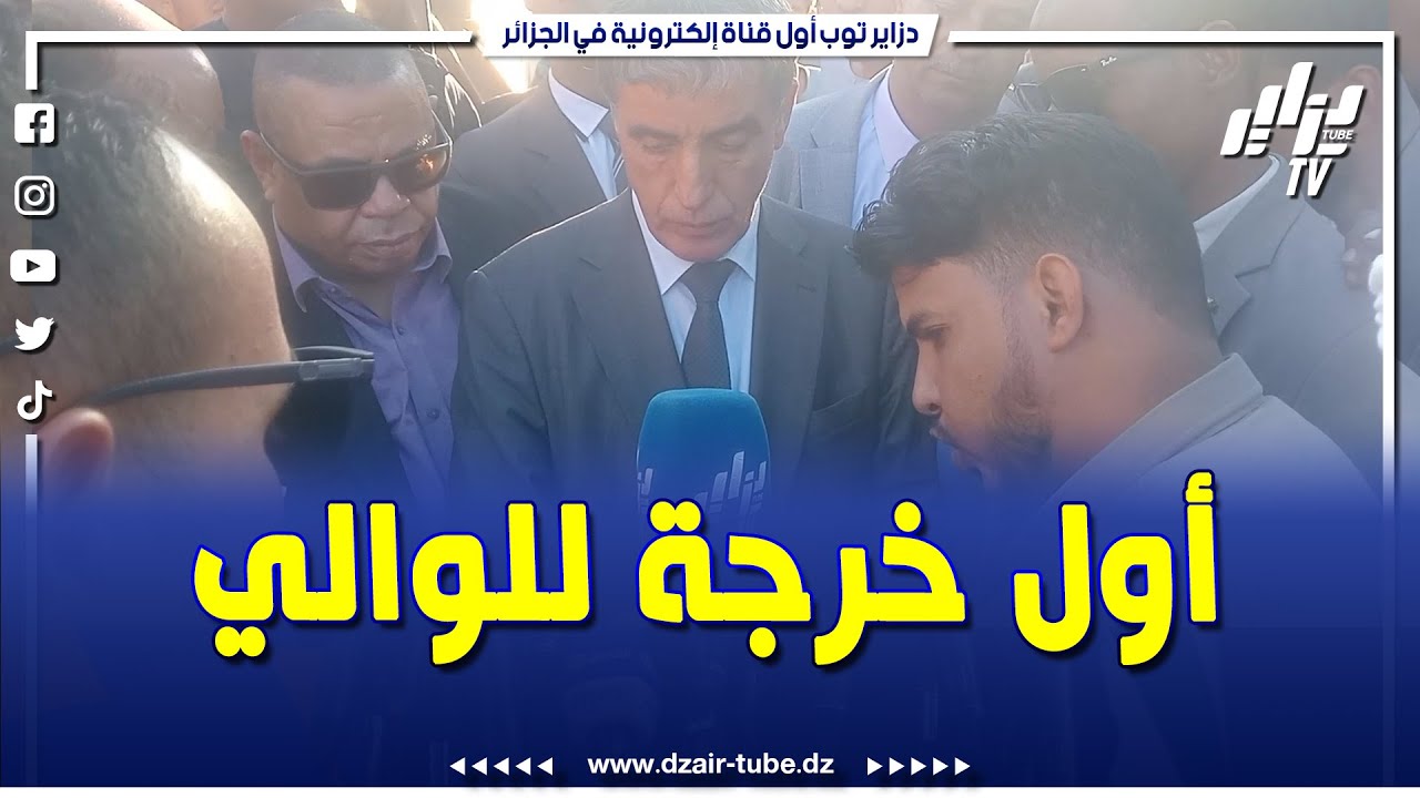 فضيل ضويفي الوالي الجديد لولاية #أدرار في أول خرجة للأحياء للاستماع على المباشر لإنشغالات المواطنين