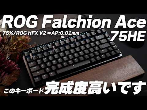 【先行レビュー】ROG Falchion Ace 75 HE 後悔しないゲーミングキーボードはこれ