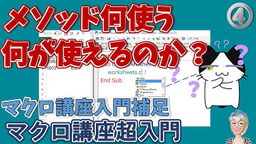 メソッドとプロパティ、VBA関数、自動メンバー表示。どれがメソッドでどれがプロパティーか？マクロ講座超入門編4