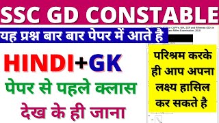 SSC GD CONSTABLE HINDI GK QUESTION 2021 | SSC GD HINDI GK PAPER 2019 |SSC GD HINDI GK EXAM CLASS BSA