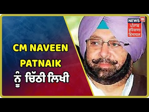 CM Amarinder Singh ਨੇ Odisha ਦੇ CM Naveen Patnaik ਨੂੰ ਚਿੱਠੀ ਲਿਖੀ | Punjab Latest News