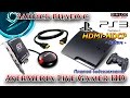 КАК ЗАПИСЫВАТЬ ВИДЕО С PS3 КАРТОЙ LIVE GAMER HD?