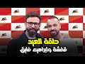 فيديو العيد الجزء التاني المسرب من لقاء قفشه وإبراهيم فايق 