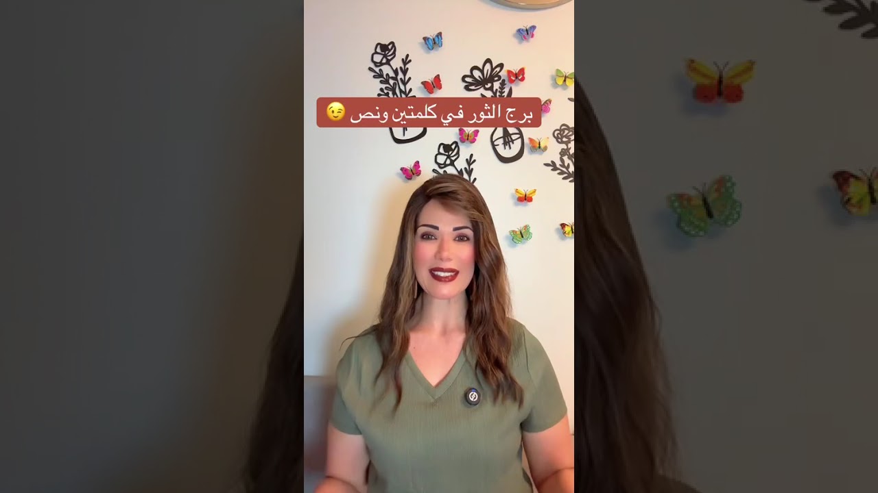 برج الثور في كلمتين  #الابراج_الترابية