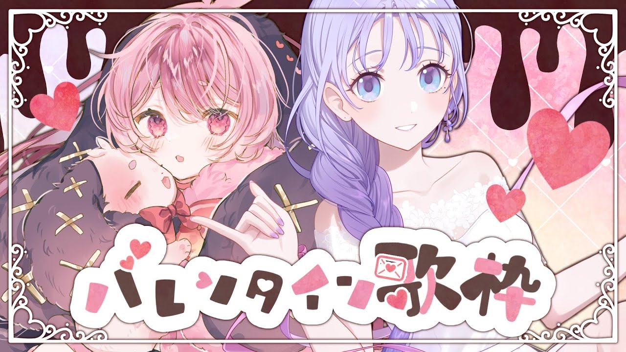 【#歌枠/#KARAOKE】バレンタインなのですっっっごく珍しく可愛い曲縛りでコラボ歌枠!!!【#奏響/個人Vtuber】