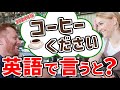 【え？こんなに簡単なの？】　コーヒーくださいを英語で言うと？　もちろんcoffee please でも通じます。　　２０２４年バージョン