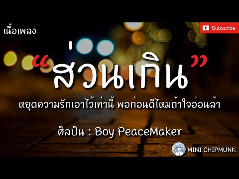ส่วนเกิน - Boy PeaceMaker [เนื้อเพลง] หยุดความรักเอาไว้เท่านี้...พอก่อนดีไหมถ้าใจอ่อนล้า