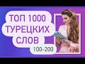 ТОП 1000 ТУРЕЦКИХ СЛОВ / 200 Новая версия