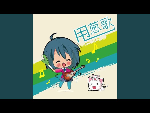 甩葱歌 (Dj版)