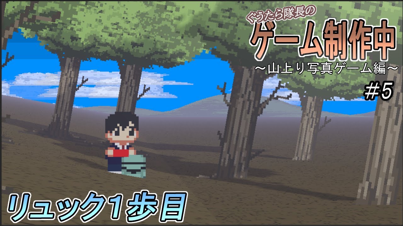 ～山登り写真ゲーム制作編～＃５　アイテムにオンオフ以外を【Unityゲーム制作放浪記】