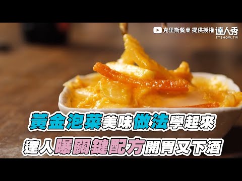 【黃金泡菜美味做法學起來 達人曝關鍵配方開胃又下酒】｜‪@christable0202‬