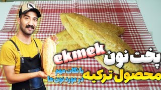 نان اک مک ترکیه یا نان باگت ترکی | آموزش پخت نان اک مک ترکیه ( باگت ) همراه رمز و راز و تمام نکات آن