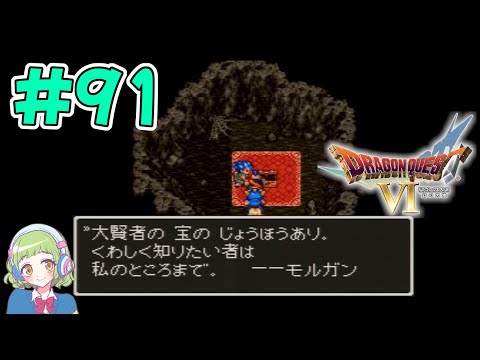 【なんとなく怪しい】SFC版 ドラゴンクエストⅥ=幻の大地=【# 91】