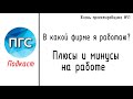 #51 ЖПр. В какой фирме я работаю? Вакансия. Плюсы и минусы на работе в КПСП/ Подкаст