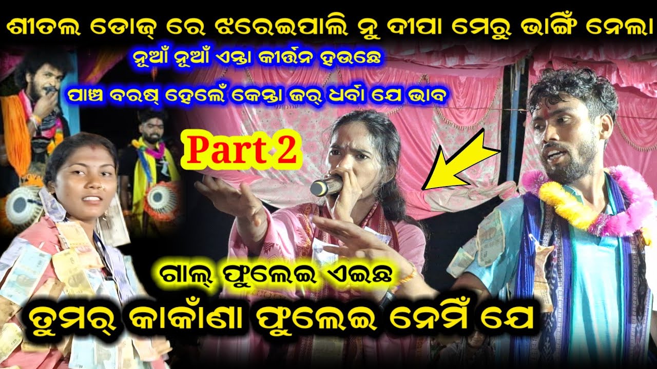 ଶୀତଲ ର ଡୋଚ୍ ରେ ଦୀପା ଘେଲ୍ | Sital Dip vs Deepa Nag #kirtanpriti 