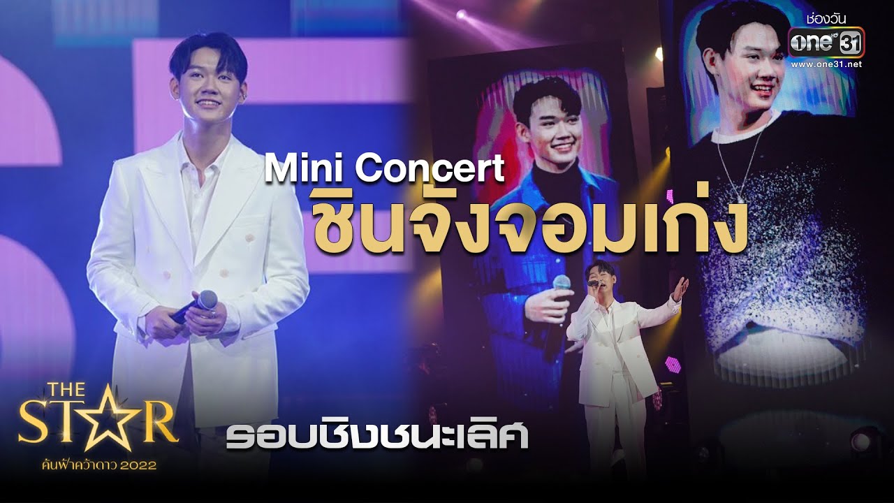 Mini Concert : ชินจังจอมเก่ง | The Star ค้นฟ้าคว้าดาว 2022 FINAL | 22 ม.ค. 66 l one31