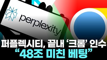 구글 크롬 팔리나…퍼플렉시티, 48조 미친 베팅