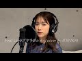 【歌ってみた】First Love/宇多田ヒカル（cover by RIRIKA)