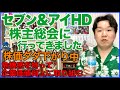 2026年セブン&アイホールディングスの株主総会に行ってきました!