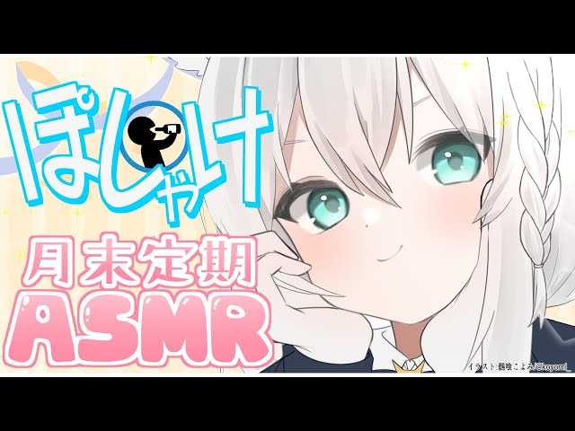 【メン限ASMR】月末定期ASMR　皆とぽしゃけでわいわい！2022.4【ホロライブ/白上フブキ】のサムネイル