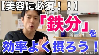 「鉄分」を効率よく摂る方法！　美容　しみ　しわ