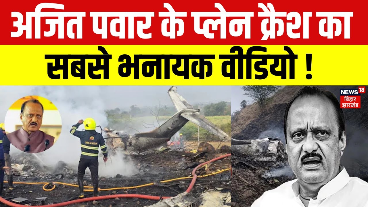 Ajit Pawar Plane Crash : अजित पवार के प्लेन क्रैश का सबसे भनायक वीडियो ! | Baramati | Latest News