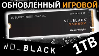 Обновленный, ТОПовый, игровой - SSD WD_Black SN850X 1TB (WDS100T2X0E)