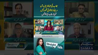 Maryam Nawaz not responsible for flood destruction – Shahzad Chaudhry’s analysis | Straight Talk
