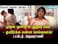 முதல் முறை உடலுறவில் வலி இல்லையென்றால் Virginity கிடையாதா? Sexual Health Series| sex fear, virginity