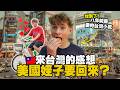 【美國姪子最後一天】找回8年前的回憶｜這次真的愛上台灣了！