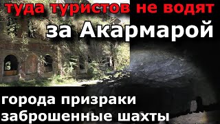Акармара, Ткуарчал, Поляна, Абхазия - города призраки, заброшенные шахты - Туда туристов не водят.
