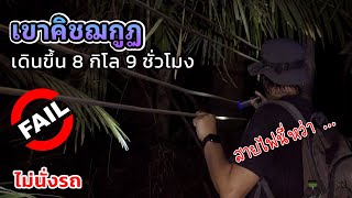 เดิน 8 กิโล 9 ชั่วโมง ขึ้นเขาคิชฌกูฏ แบบไม่นั่งรถ รอดไม่รอด? โค้งสุดท้าย ก่อนปิดเขา