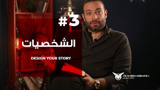 الشخصيات | الحلقة الثالثة من كورس الكتابة والسيناريو مع الكاتب والسيناريست احمد عثمان