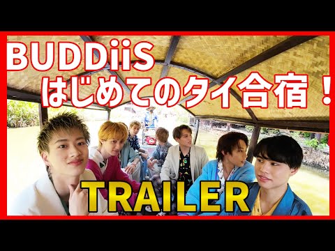 【BUDDiiS】初めての海外！タイ合宿NEW Trailer