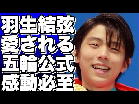 羽生結弦さんは愛されるフィギュアスケーター！五輪公式が称賛する事態にまで発展！